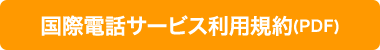 国際電話サービス利用規約（PDF）