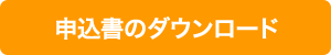 申込書のダウンロード