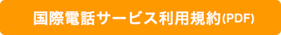 国際電話サービス利用規約（PDF）