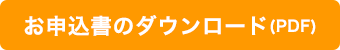 お申込書のダウンロード（PDF）