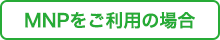 MNPをご利用の場合