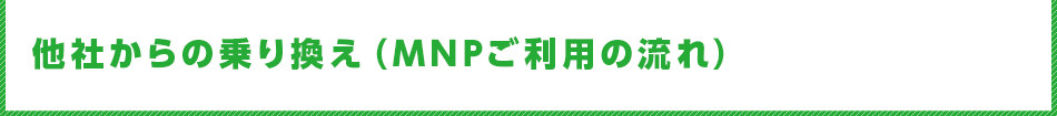 他社からの乗り換え（MNPご利用の流れ）