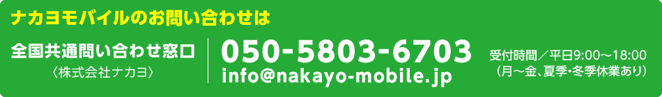 ナカヨモバイルのお問い合わせ先／全国共通問い合わせ窓口　050-5803-6703