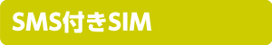 SMS付きSIM