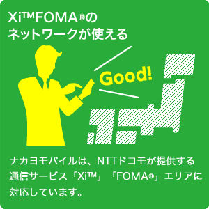 Xi™FOMA®のネットワークが使える