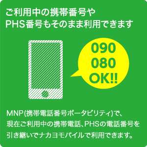 ご利用中の携帯番号やPHS番号もそのまま利用できます