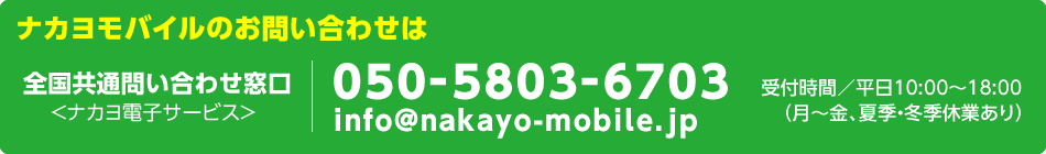 ナカヨモバイルのお問い合わせ先／全国共通問い合わせ窓口　050-5803-6703