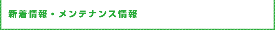 新着情報・メンテナンス情報